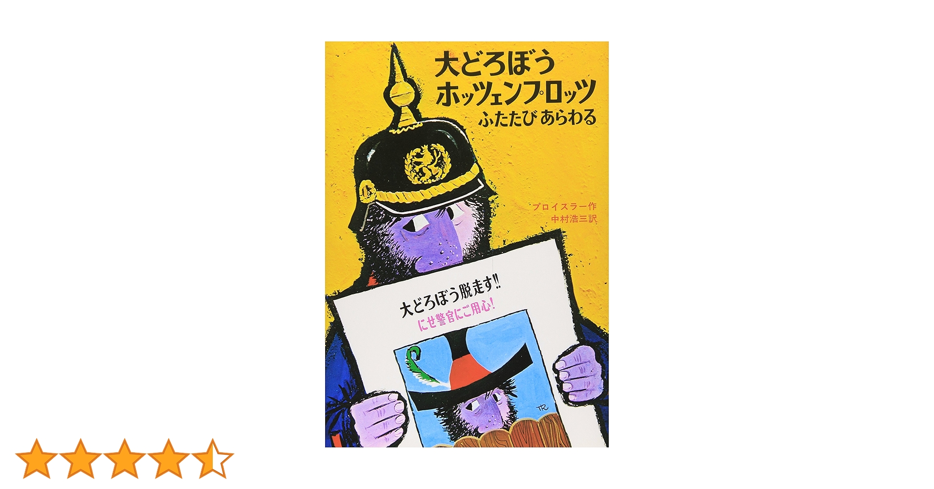 【51冊】世界の名作児童書　偕成社文庫　大どろぼうホッツェンプロッツ　他 偕成社文庫 大どろぼうホッツェンプロッツ三たびあらわる
